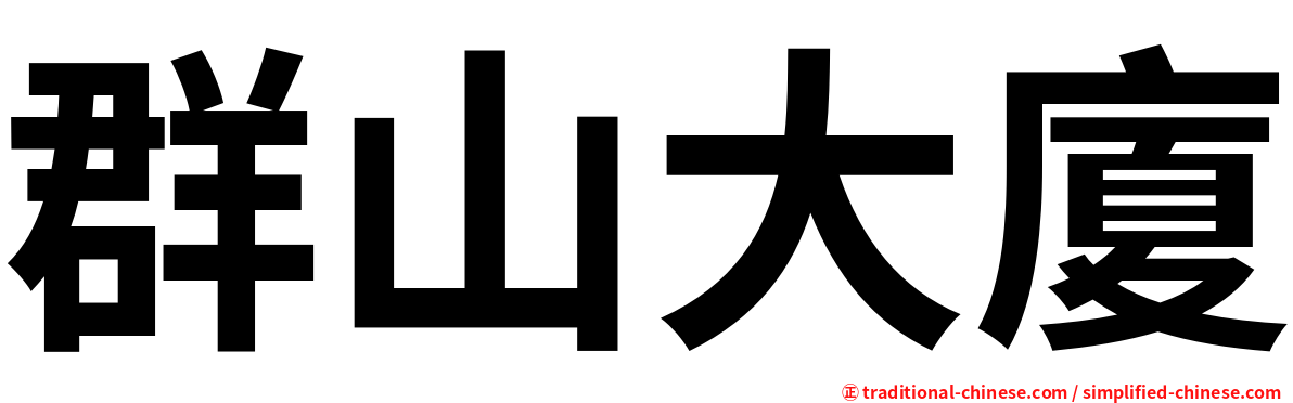 群山大廈
