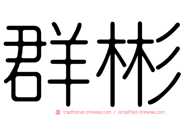 群彬