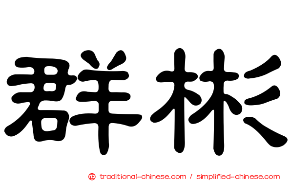 群彬