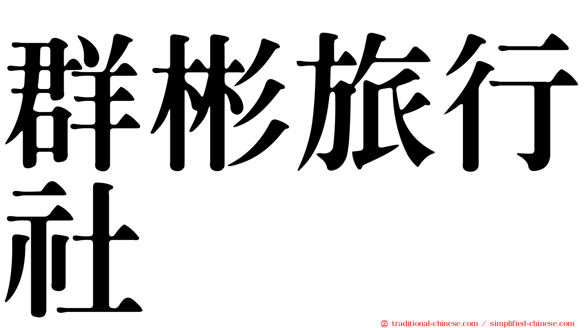 群彬旅行社