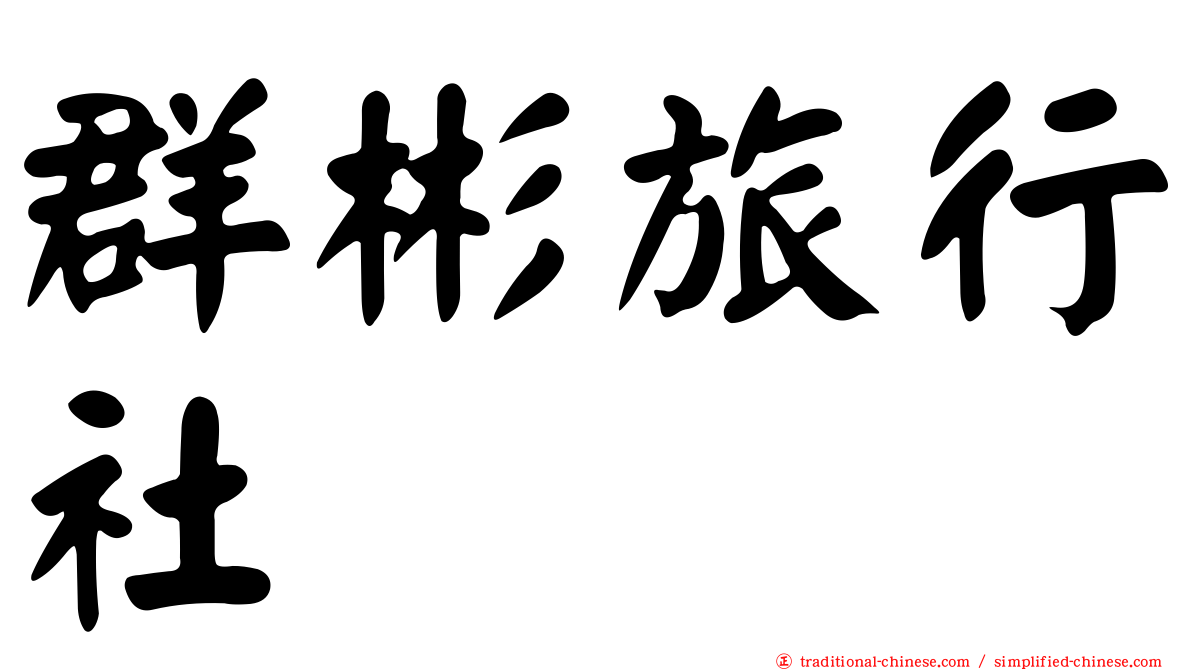群彬旅行社