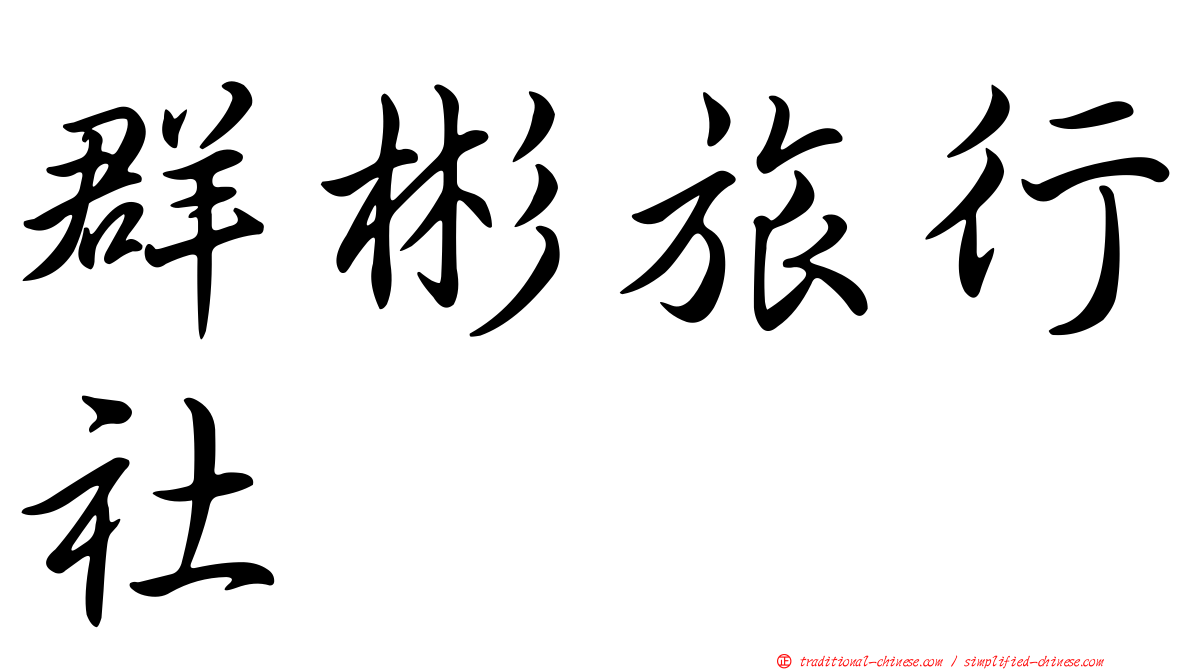 群彬旅行社