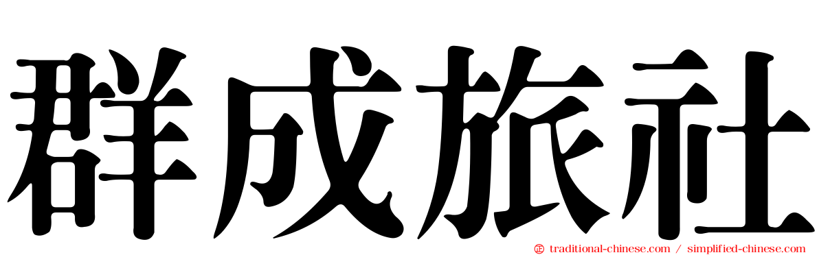 群成旅社