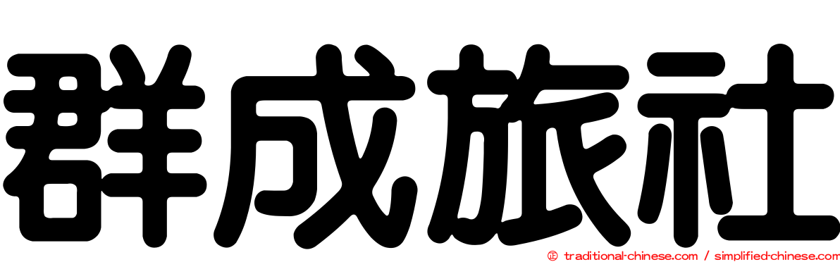 群成旅社