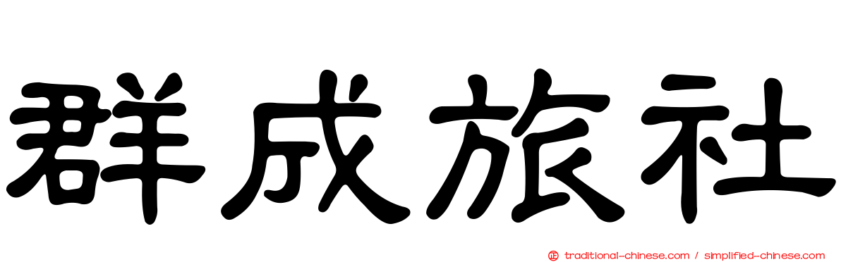 群成旅社
