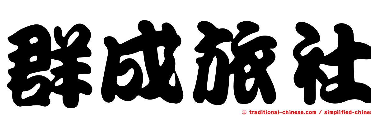 群成旅社