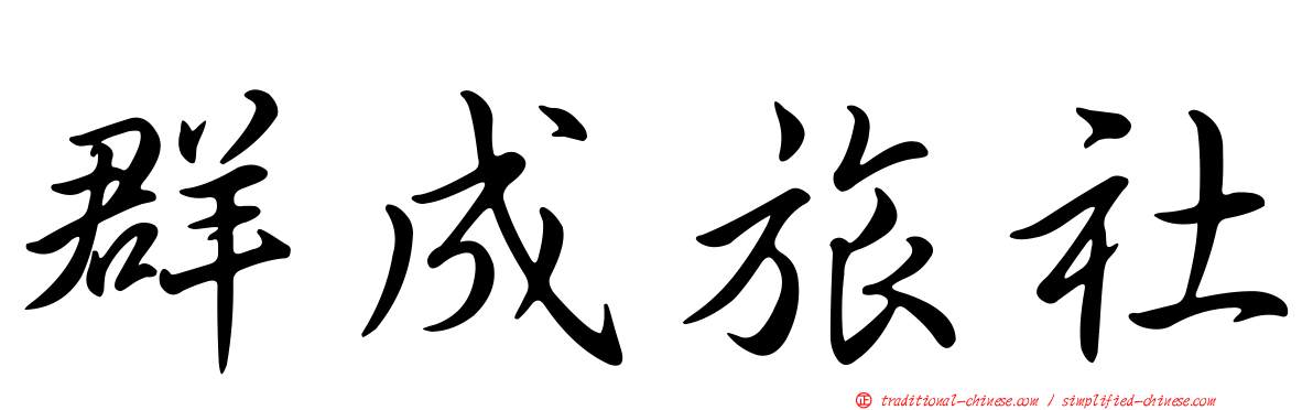 群成旅社