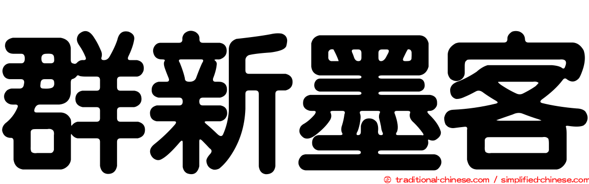 群新墨客
