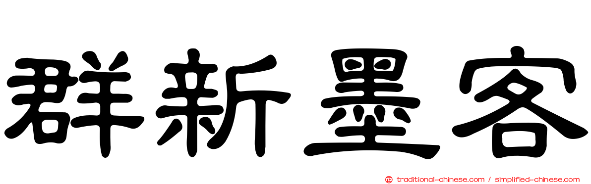群新墨客