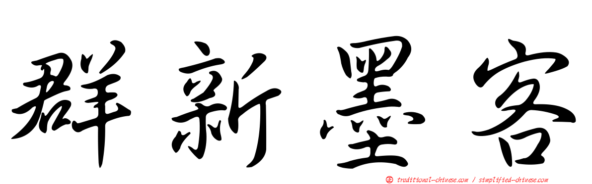 群新墨客
