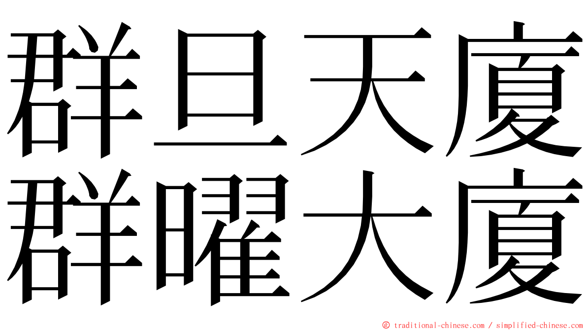 群旦天廈群曜大廈 ming font