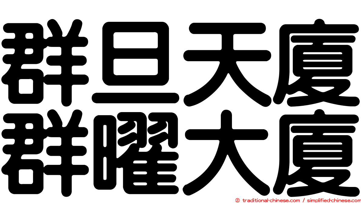 群旦天廈群曜大廈