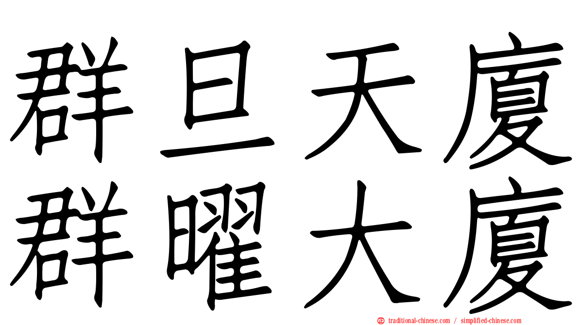 群旦天廈群曜大廈