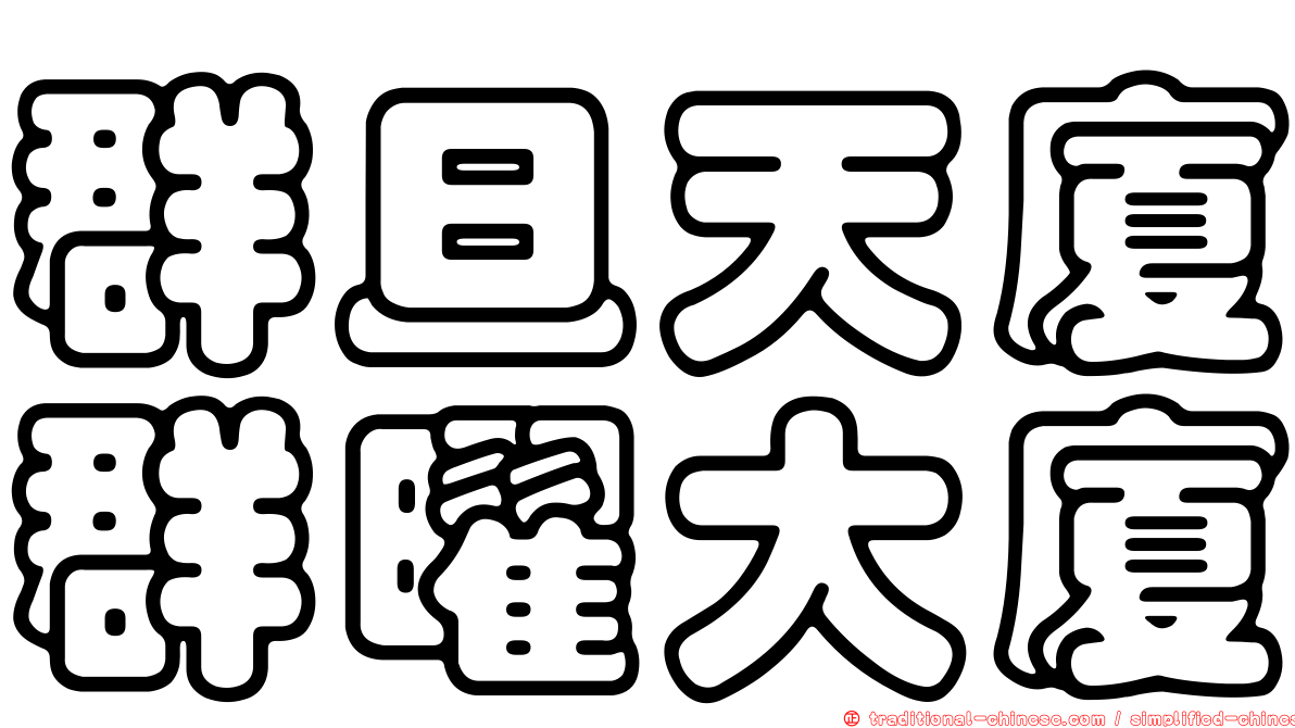 群旦天廈群曜大廈