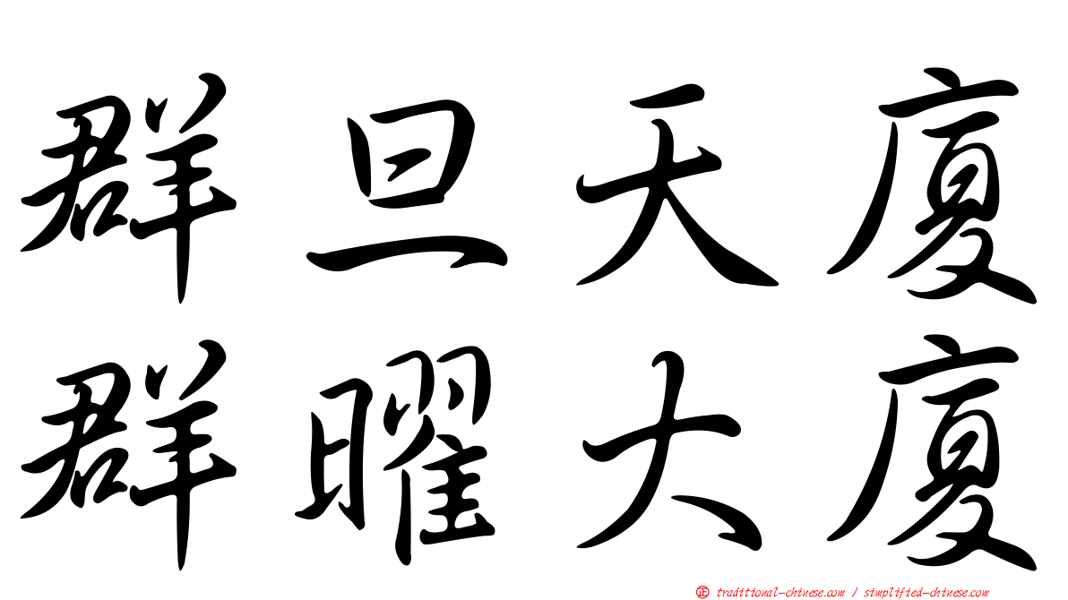群旦天廈群曜大廈
