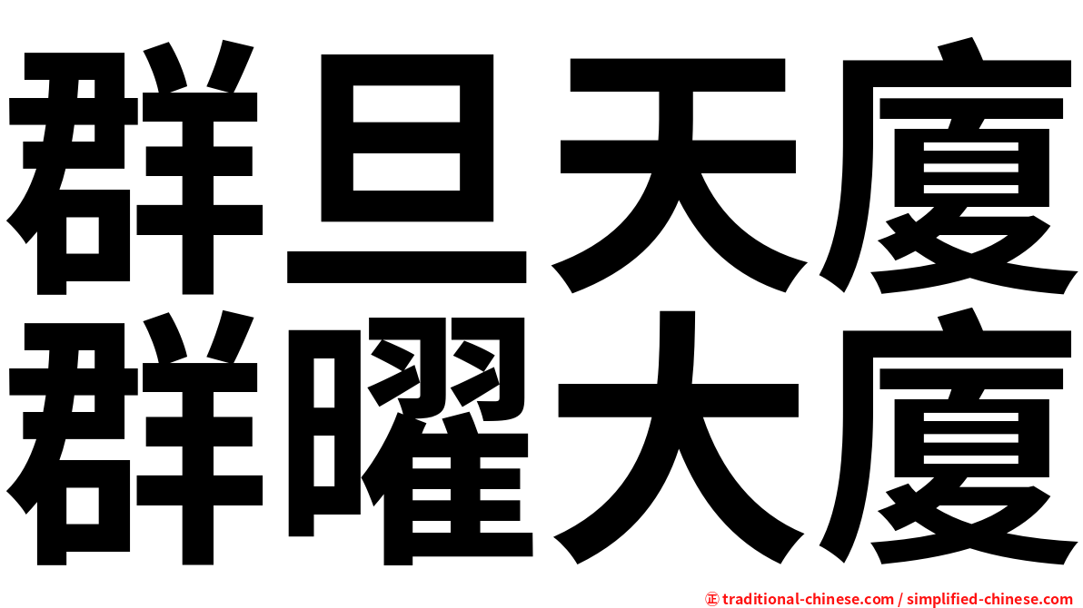 群旦天廈群曜大廈