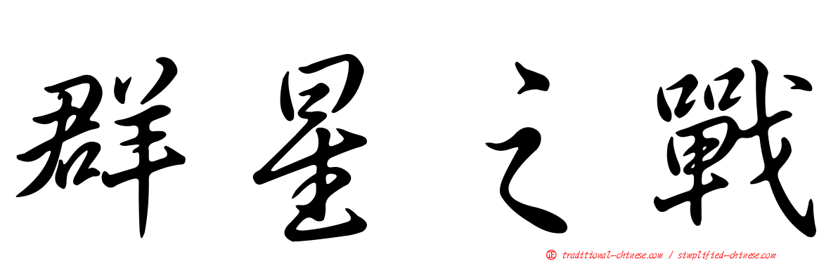 群星之戰