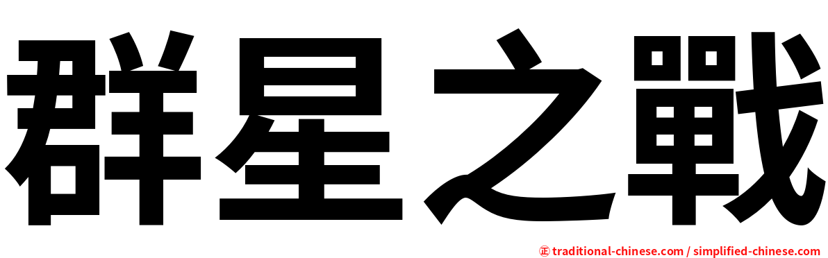 群星之戰