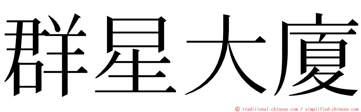 群星大廈 ming font