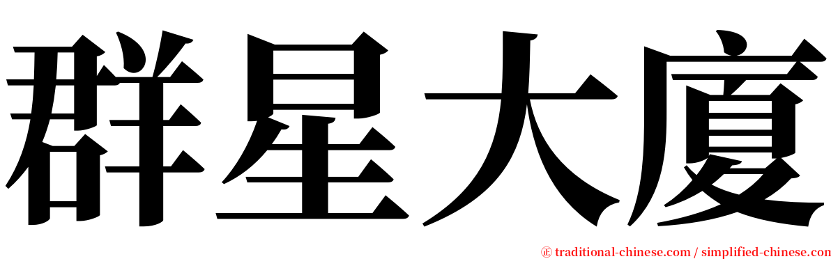 群星大廈 serif font