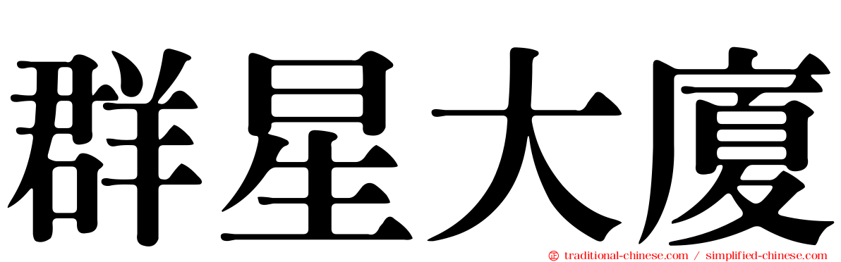 群星大廈