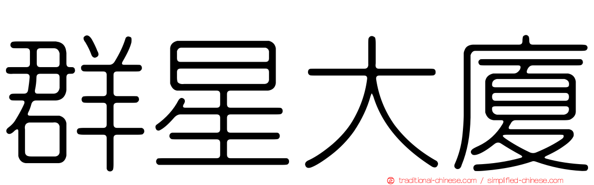 群星大廈