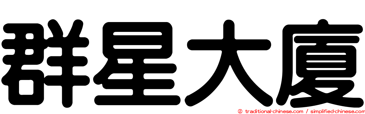 群星大廈