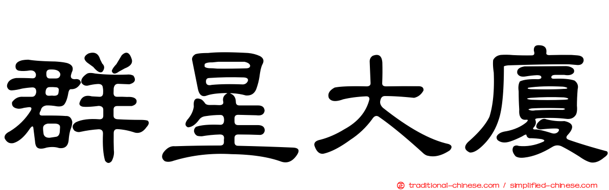 群星大廈