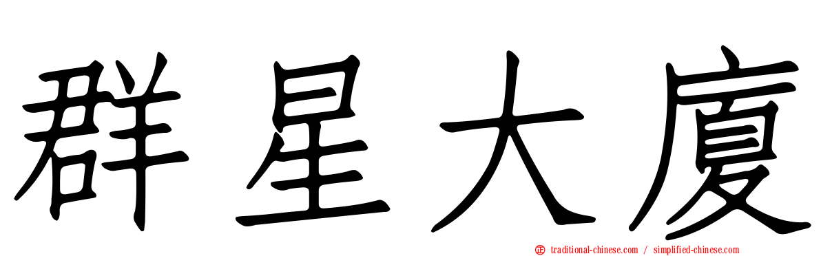 群星大廈