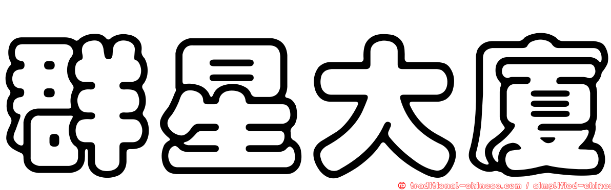 群星大廈