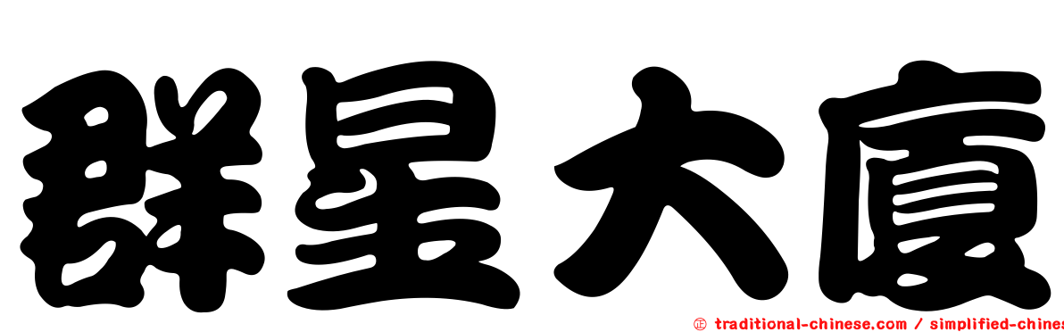 群星大廈