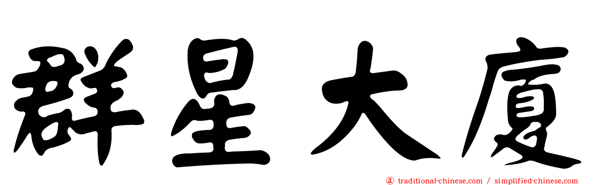群星大廈