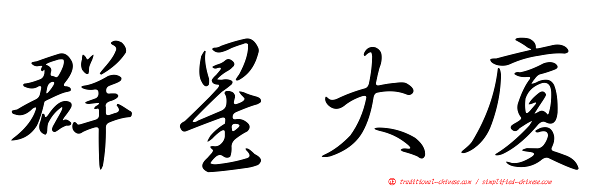 群星大廈