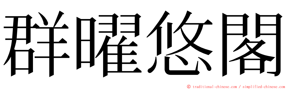 群曜悠閣 ming font