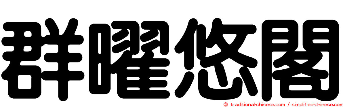 群曜悠閣