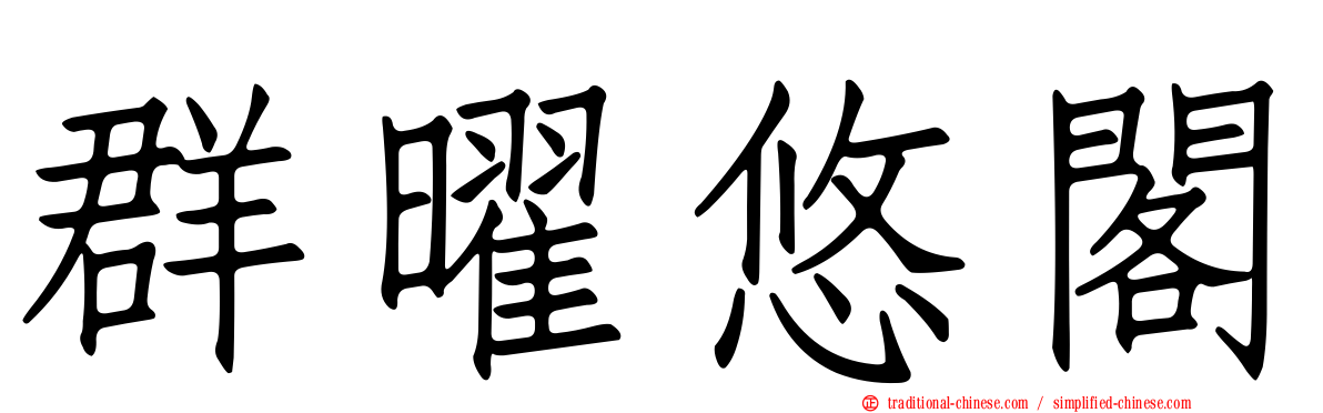 群曜悠閣