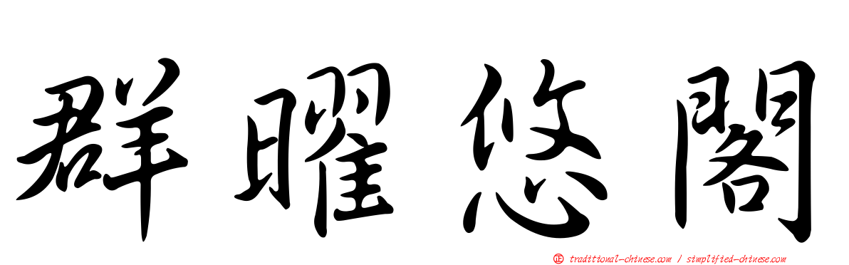 群曜悠閣