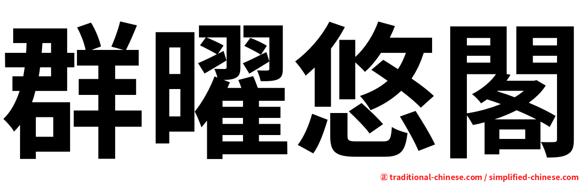 群曜悠閣