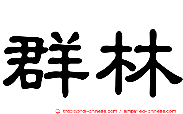 群林