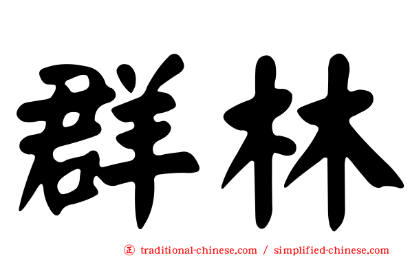 群林