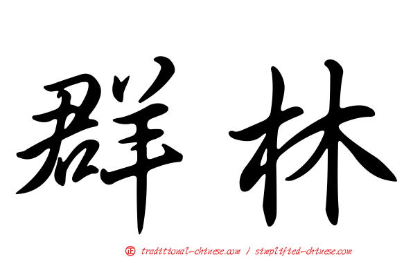 群林