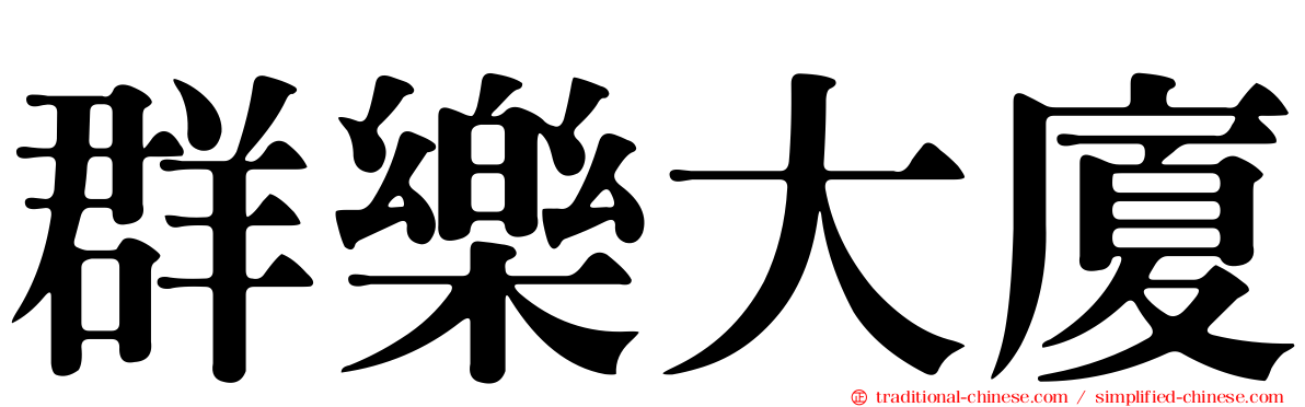 群樂大廈
