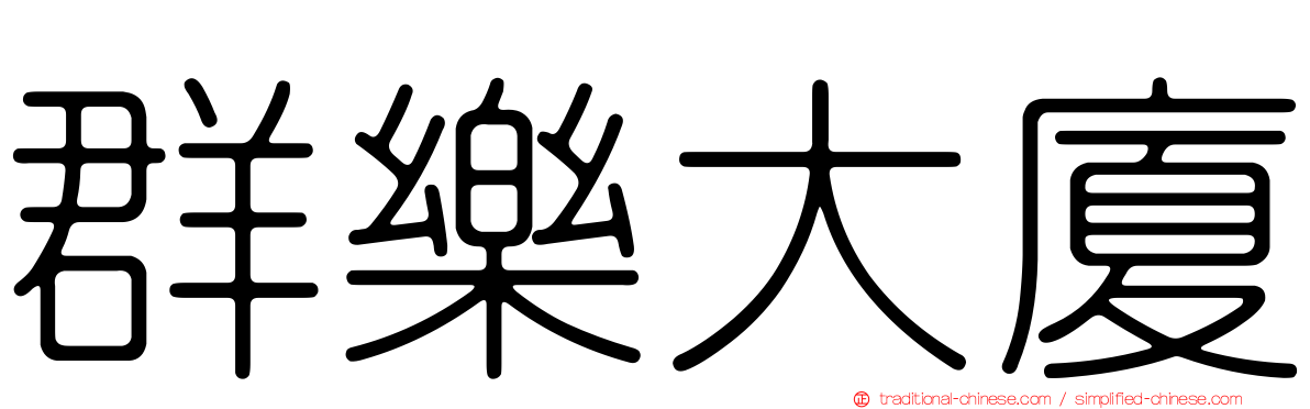 群樂大廈