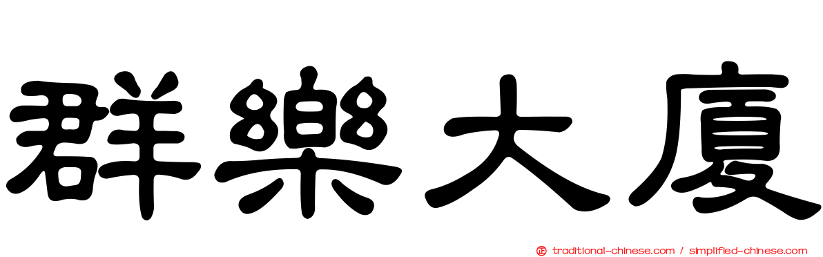 群樂大廈