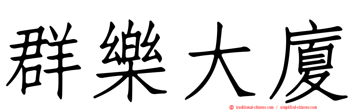 群樂大廈