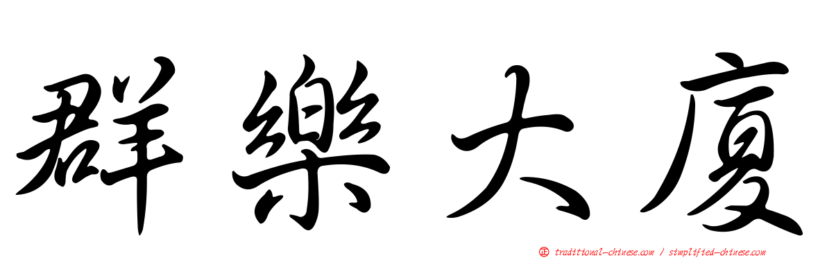 群樂大廈