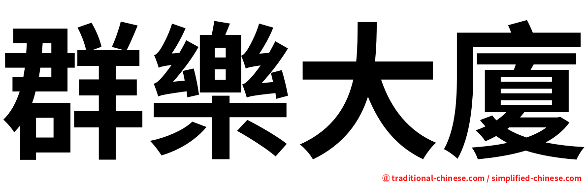 群樂大廈