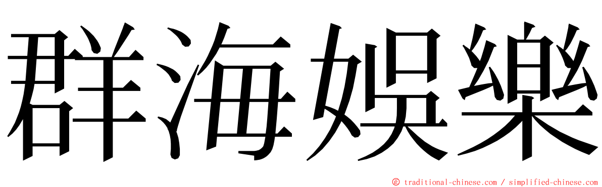 群海娛樂 ming font