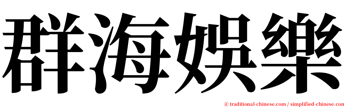 群海娛樂 serif font