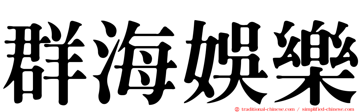 群海娛樂